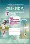 Генденштейн. Физика. 7 класс. Тетрадь для самостоятельных работ