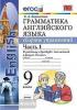 Барашкова. Английский язык. Сборник упражнений. Часть 1. К учебнику "Spotlight. Английский в фокусе. 9 класс". ФГОС