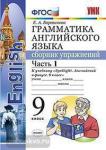Барашкова. Английский язык. Сборник упражнений. Часть 1. К учебнику "Spotlight. Английский в фокусе. 9 класс". ФГОС