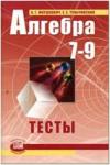 Мордкович. Алгебра. 7-9 класс. Тесты