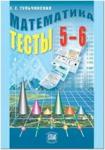 Тульчинская. Математика. 5-6 класс. Тесты