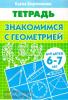 Бортникова. Знакомимся с геометрией (для детей 6-7 лет) (Литур)