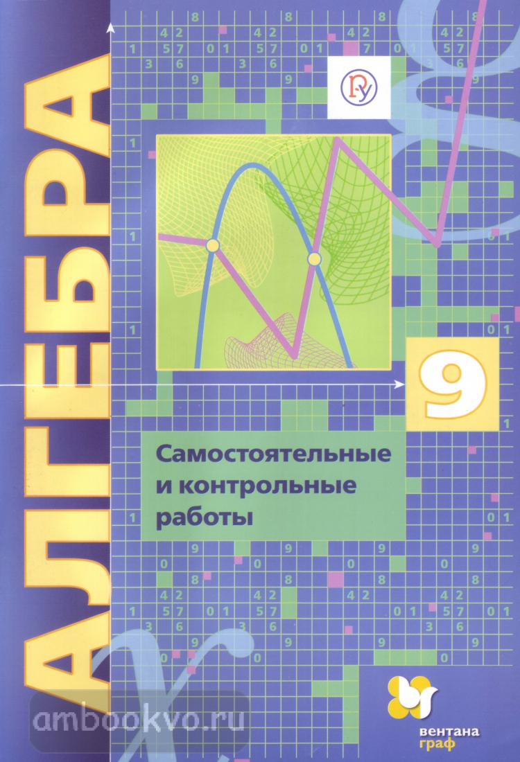 Мерзляк, Поляков. Алгебра 9 класс. Самостоятельные и контрольные работы.  Углубленный уровень (Просвещение) | Контрольные задания и тесты. Алгебра.  Купить в Санкт-Петербурге