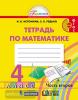 Истомина. Математика. 4 класс. Рабочая тетрадь №2. ФГОС