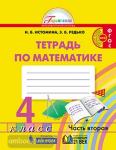 Истомина. Математика. 4 класс. Рабочая тетрадь №2. ФГОС