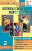 Внеклассные мероприятия 2 класс. Мозаика детского отдыха (Вако)