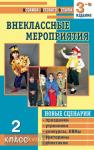 Жиренко. Внеклассные мероприятия. 2 класс. Мозаика детского отдыха