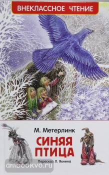 Внеклассное чтение. Синяя птица (Росмэн)