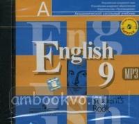 Кузовлев. Английский язык 9 класс. Аудиокурс (CD диск) (Просвещение)