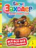 Всё-всё-всё для малышей. Песенки Винни-Пуха (Росмэн)