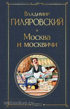 Всемирная литература. Москва и москвичи (Эксмо)