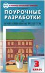 Давыдова. Изобразительное искусство 3 класс. ФГОС / ПШУ(В помощь школьному учителю)
