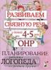 Развиваем связную речь у детей 4-5 лет с ОНР. Планирование работы логопеда в средней группе (Гном)