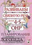 Арбекова Н.Е. Развиваем связную речь у детей 4-5 лет с ОНР. Планирование работы логопеда в средней группе (Гном)