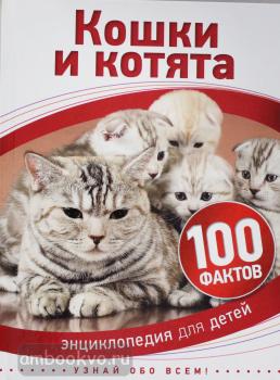100 фактов. Кошки и котята (Росмэн)
