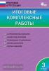 Клюхина. Итоговая аттестация. Итоговые комплексные работы по все предметам. 3 класс. ФГОС