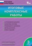 Клюхина. Итоговая аттестация. Итоговые комплексные работы по все предметам. 3 класс. ФГОС