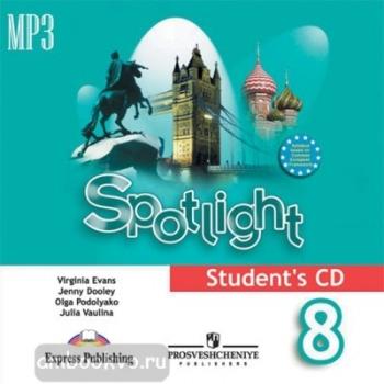 Английский в фокусе. Spotlight. Аудиокурс для занятий дома 8 класс (1CD) (Просвещение)