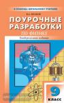 Поурочные разработки по физике. 9 класс. Универсальное издание