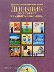 Чуракова. Дневник достижений младшего школьника 4 класс. ФГОС