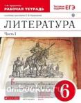 Курдюмова. Литература. 6 класс. Часть 1. Рабочая тетрадь. ВЕРТИКАЛЬ. ФГОС