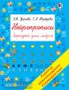 Узорова. Нейропрописи