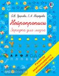 Узорова. Нейропрописи