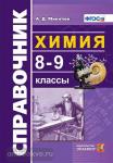 Миктюк. Химия. 8-9 классы. Справочник
