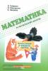 Гейдман. Математика в начальной школе. Рабочая тетрадь. Вычисления в пределах тысячи