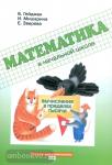 Гейдман. Математика в начальной школе. Рабочая тетрадь. Вычисления в пределах тысячи