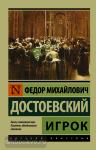 Достоевский. Игрок