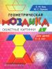 Кац. Геометрическая мозаика. Часть 1. Сюжетные картинки. Задания для детей 4-6 лет (МЦНМО)