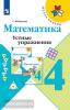 Волкова. Школа России. Устные упражнения по математике 4 класс (Просвещение)