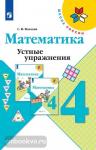 Волкова. Устные упражнения по математике. 4 класс. ФГОС. УМК: Моро М.И.