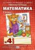 Гейдман. Математика 3 класс. Рабочая тетрадь. Комплект в четырех частях. Часть 4. ФГОС