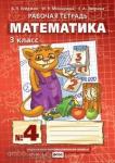 Гейдман. Математика 3 класс. Рабочая тетрадь. Комплект в четырех частях. Часть 4. ФГОС