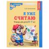 Колесникова. Я уже считаю. Рабочая тетрадь для детей 6-7 лет (Сфера) - Колесникова. Я уже считаю. Рабочая тетрадь для детей 6-7 лет (Сфера)