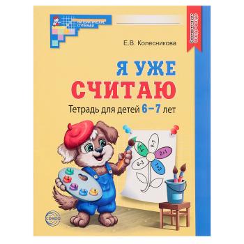 Колесникова. Я уже считаю. Рабочая тетрадь для детей 6-7 лет (Сфера)