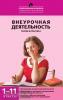 Енин. Внеурочная деятельность. Теория и практика. 1–11 классы. ФГОС