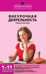 Енин. Внеурочная деятельность. Теория и практика. 1–11 классы. ФГОС