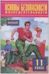 Воробьев. ОБЖ 11 класс. Учебник
