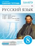 Купалова. Русский язык. 8 класс. Рабочая тетрадь. Вертикаль. ФГОС