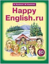 Кауфман. Happy English.ru. 10 класс. Учебник (Титул)