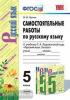 Черных. Самостоятельные работы по русскому языку. 5 класс. К учебнику Т.А. Ладыженской и других. "Русский язык. 5 класс". ФГОС