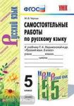 Черных. Самостоятельные работы по русскому языку. 5 класс. К учебнику Т.А. Ладыженской и других. "Русский язык. 5 класс". ФГОС