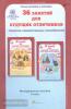 Мищенкова. 36 занятий для будущих отличников. 7 класс. Методическое пособие. Развитие познавательных способностей (Росткнига)