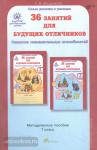 Мищенкова. 36 занятий для будущих отличников. 7 класс. Методическое пособие. Развитие познавательных способностей (Росткнига)