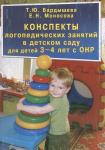 «Конспекты логопедических занятий в детском саду для детей 3-4 лет с ОНР». Под редакцией профессора, к.п.н. С.Н. Шаховской.