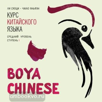 Ли Сяоци. Курс китайского языка. "Boya Chinese" Ступень-1. Средний уровень. МР3-диск (Каро)