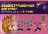 Колесникова. Демонстрационный материал по математике для детей 3-4 лет. ФГОС ДО (Сфера)